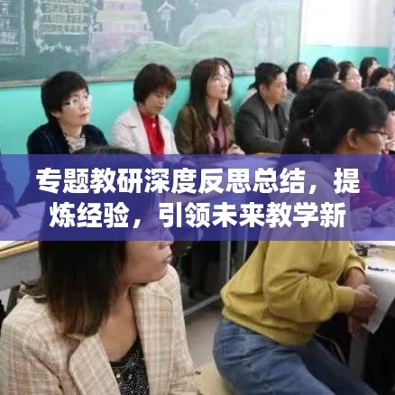 專題教研深度反思總結，提煉經(jīng)驗，引領未來教學新篇章