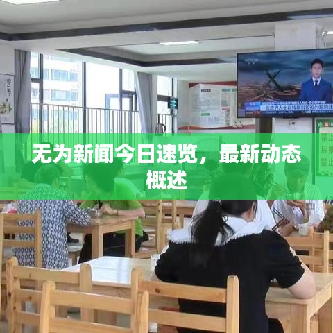 無為新聞今日速覽，最新動(dòng)態(tài)概述
