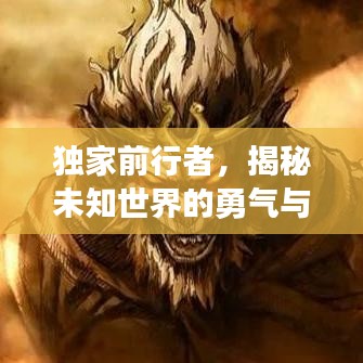 獨(dú)家前行者，揭秘未知世界的勇氣與獨(dú)特視角探索