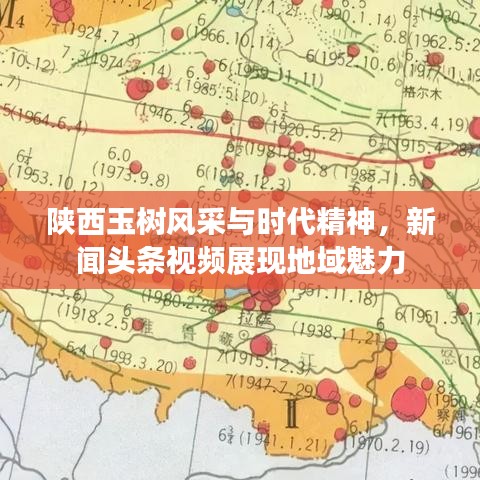 陜西玉樹風采與時代精神，新聞頭條視頻展現(xiàn)地域魅力