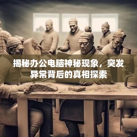 揭秘辦公電腦神秘現(xiàn)象，突發(fā)異常背后的真相探索