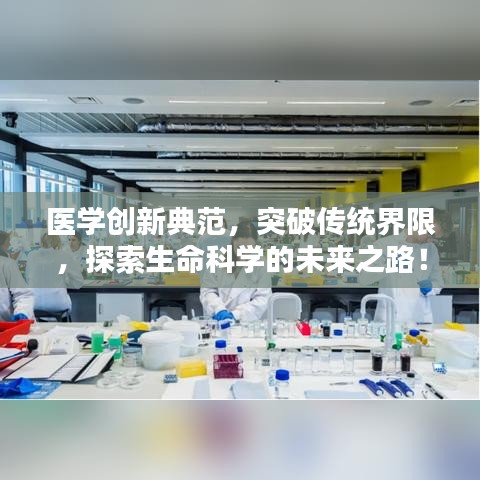 醫(yī)學創(chuàng)新典范，突破傳統(tǒng)界限，探索生命科學的未來之路！
