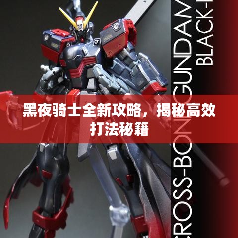 黑夜騎士全新攻略，揭秘高效打法秘籍