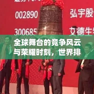 全球舞臺的競爭風云與榮耀時刻，世界排名揭秘