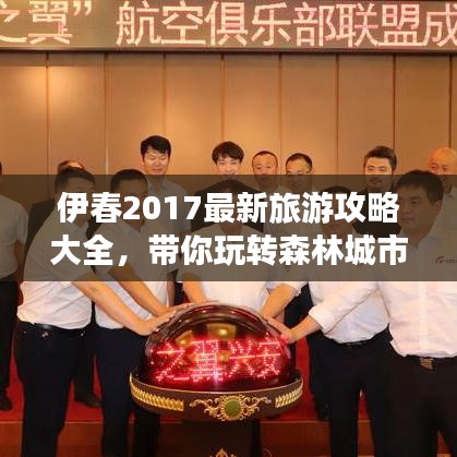 伊春2017最新旅游攻略大全，帶你玩轉(zhuǎn)森林城市！