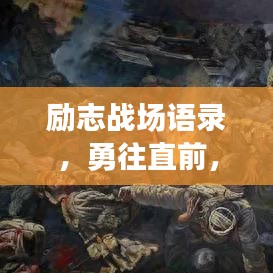 勵(lì)志戰(zhàn)場語錄，勇往直前，鑄就人生輝煌時(shí)刻！
