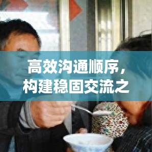 高效溝通順序，構(gòu)建穩(wěn)固交流之基