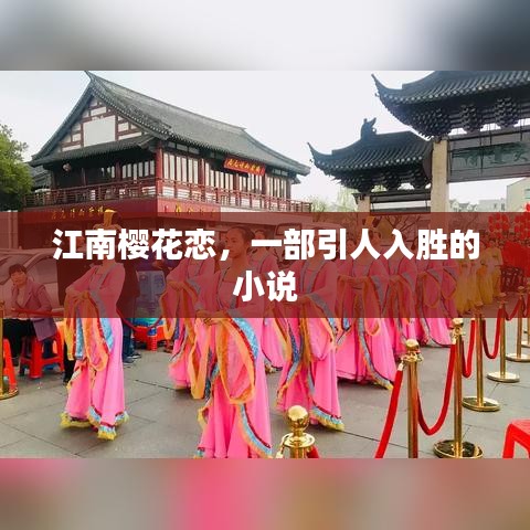 江南櫻花戀，一部引人入勝的小說