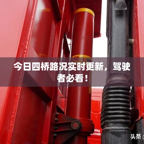 今日四橋路況實時更新，駕駛者必看！
