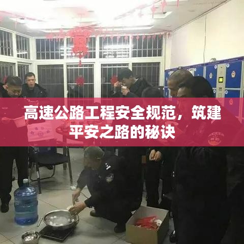 高速公路工程安全規(guī)范，筑建平安之路的秘訣
