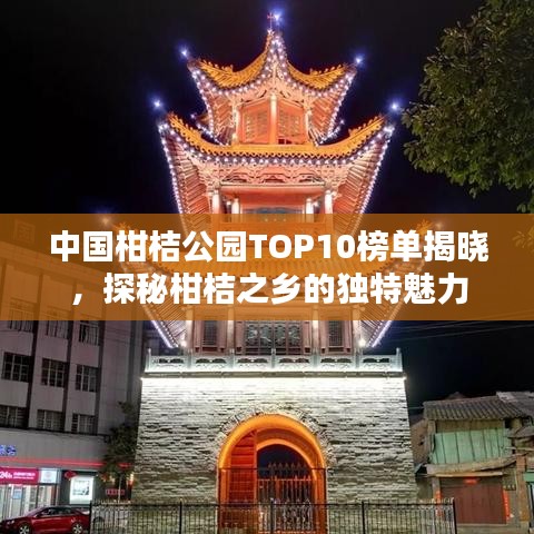 中國柑桔公園TOP10榜單揭曉，探秘柑桔之鄉(xiāng)的獨特魅力