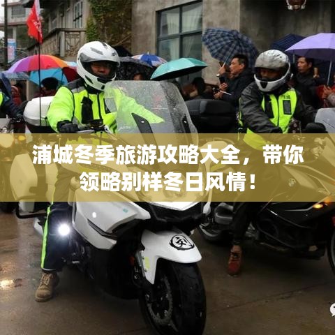 浦城冬季旅游攻略大全，帶你領(lǐng)略別樣冬日風(fēng)情！
