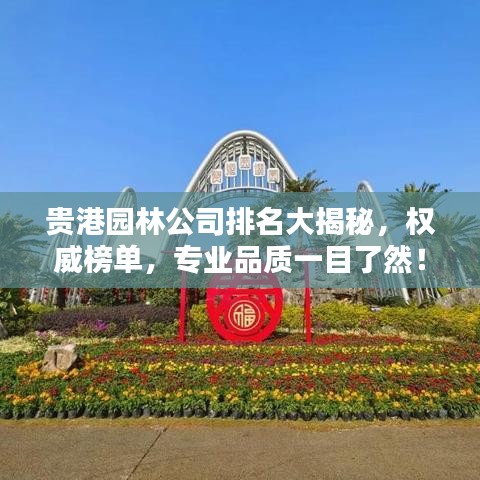 貴港園林公司排名大揭秘，權(quán)威榜單，專業(yè)品質(zhì)一目了然！