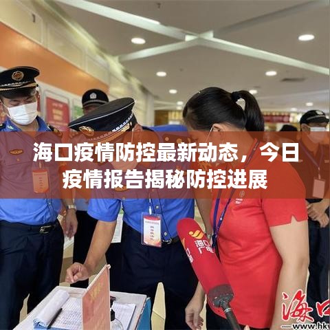 ?？谝咔榉揽刈钚聞討B(tài)，今日疫情報告揭秘防控進展
