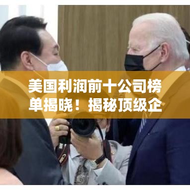 美國(guó)利潤(rùn)前十公司榜單揭曉！揭秘頂級(jí)企業(yè)的賺錢(qián)秘訣