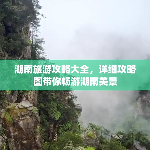 湖南旅游攻略大全，詳細攻略圖帶你暢游湖南美景