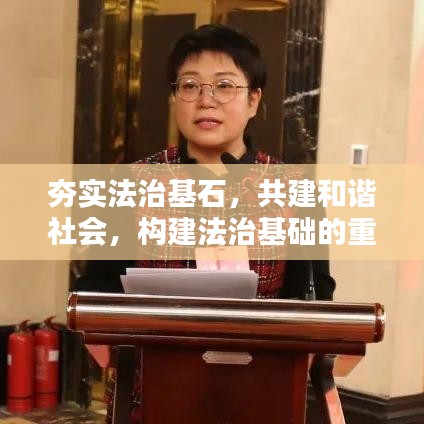 夯實(shí)法治基石，共建和諧社會(huì)，構(gòu)建法治基礎(chǔ)的重要性