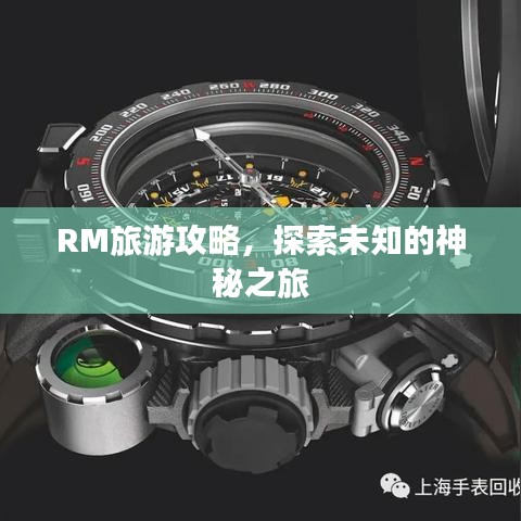 RM旅游攻略，探索未知的神秘之旅