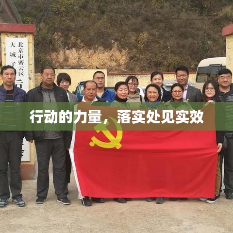行動的力量，落實處見實效