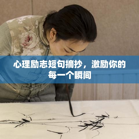 心理勵(lì)志短句摘抄，激勵(lì)你的每一個(gè)瞬間