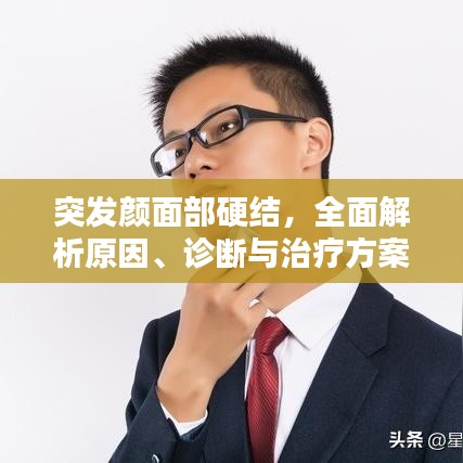 突發(fā)顏面部硬結(jié)，全面解析原因、診斷與治療方案