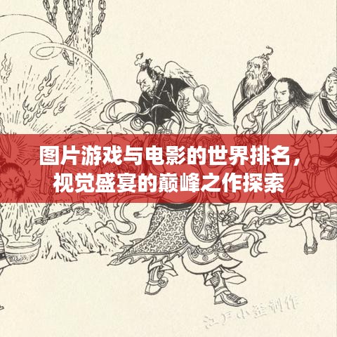 圖片游戲與電影的世界排名，視覺(jué)盛宴的巔峰之作探索
