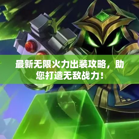 最新無限火力出裝攻略，助您打造無敵戰(zhàn)力！