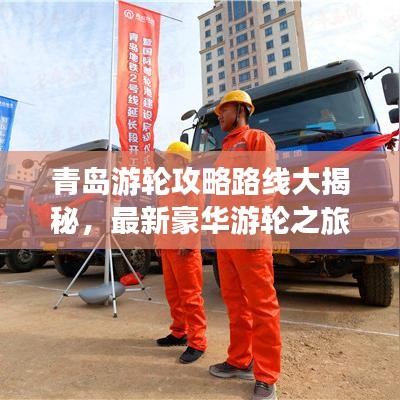 青島游輪攻略路線大揭秘，最新豪華游輪之旅體驗(yàn)