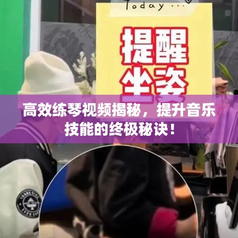 高效練琴視頻揭秘，提升音樂技能的終極秘訣！