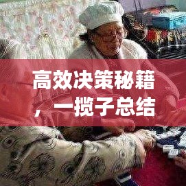 高效決策秘籍，一攬子總結指南