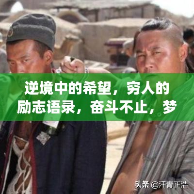 逆境中的希望，窮人的勵(lì)志語(yǔ)錄，奮斗不止，夢(mèng)想不滅