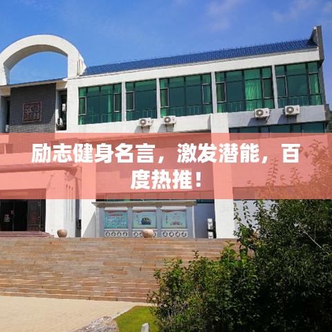 勵志健身名言，激發(fā)潛能，百度熱推！