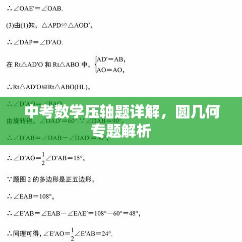 中考數(shù)學壓軸題詳解，圓幾何專題解析