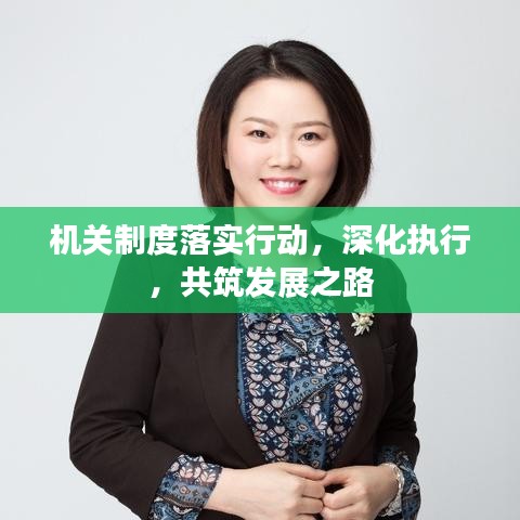 機(jī)關(guān)制度落實行動，深化執(zhí)行，共筑發(fā)展之路