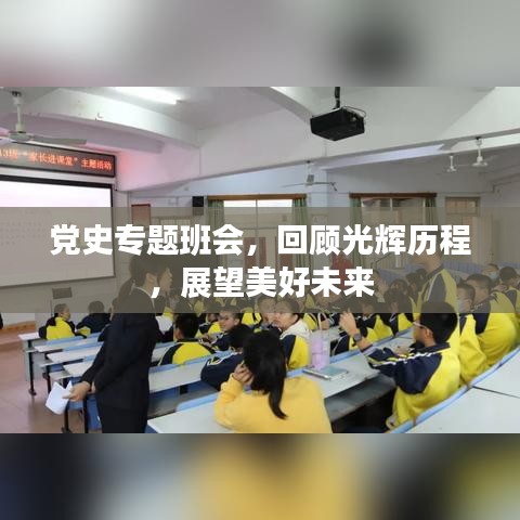 黨史專題班會(huì)，回顧光輝歷程，展望美好未來