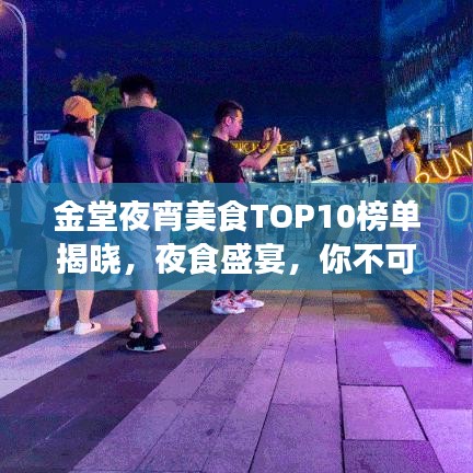 金堂夜宵美食TOP10榜單揭曉，夜食盛宴，你不可錯(cuò)過(guò)！