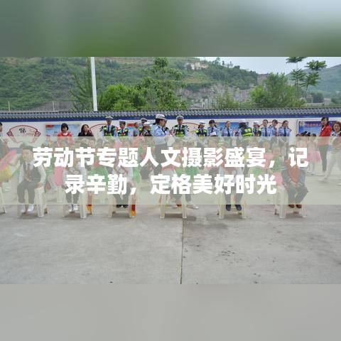 勞動(dòng)節(jié)專題人文攝影盛宴，記錄辛勤，定格美好時(shí)光