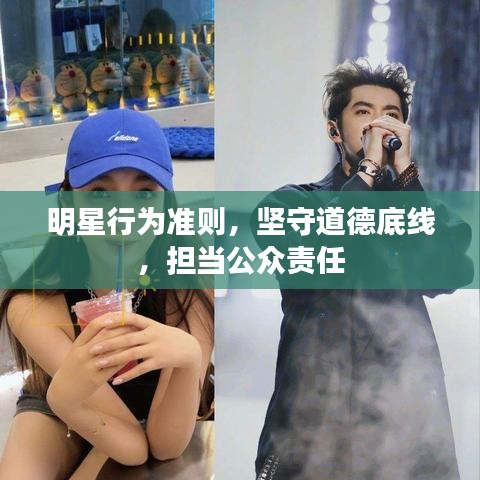 明星行為準則，堅守道德底線，擔當公眾責任