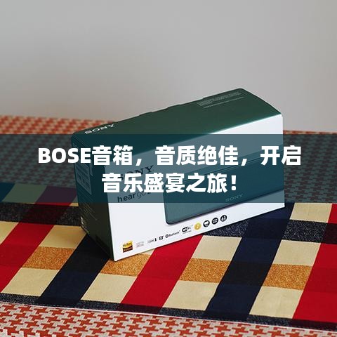 BOSE音箱，音質絕佳，開啟音樂盛宴之旅！