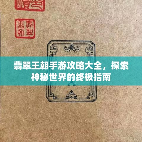 翡翠王朝手游攻略大全，探索神秘世界的終極指南