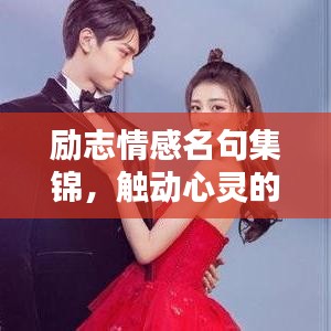 勵(lì)志情感名句集錦，觸動(dòng)心靈的詩(shī)意語(yǔ)錄