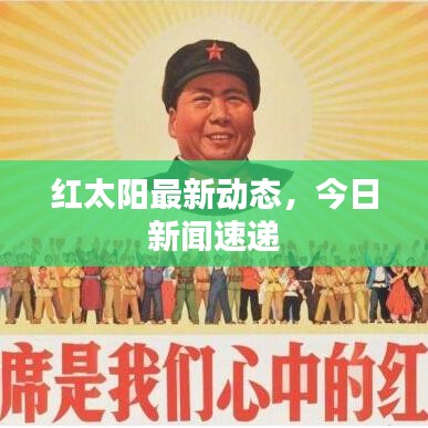 紅太陽最新動態(tài)，今日新聞速遞