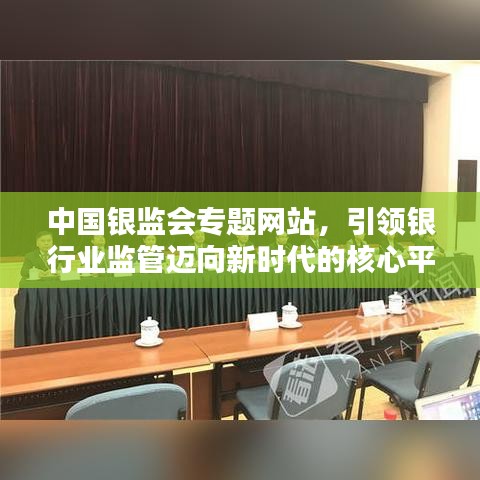 中國銀監(jiān)會(huì)專題網(wǎng)站，引領(lǐng)銀行業(yè)監(jiān)管邁向新時(shí)代的核心平臺(tái)