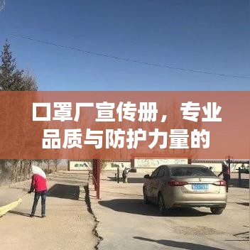 口罩廠宣傳冊，專業(yè)品質(zhì)與防護力量的完美結(jié)合