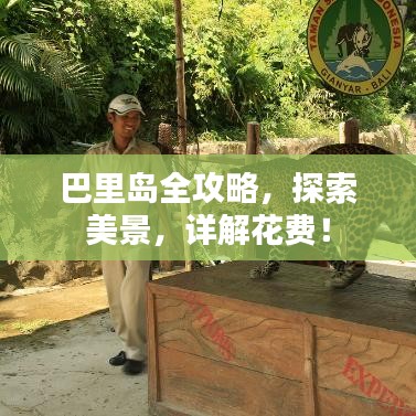 巴里島全攻略，探索美景，詳解花費(fèi)！