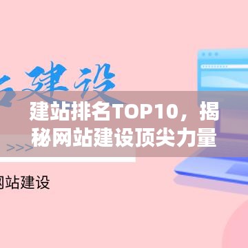 建站排名TOP10，揭秘網(wǎng)站建設(shè)頂尖力量，探索行業(yè)領(lǐng)軍之道