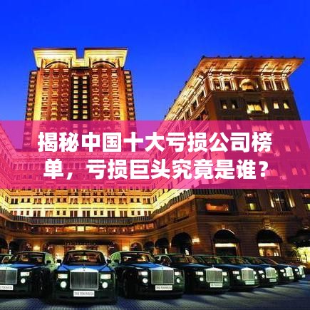 揭秘中國(guó)十大虧損公司榜單，虧損巨頭究竟是誰(shuí)？