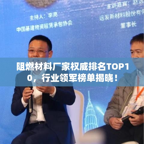 阻燃材料廠家權(quán)威排名TOP10，行業(yè)領(lǐng)軍榜單揭曉！