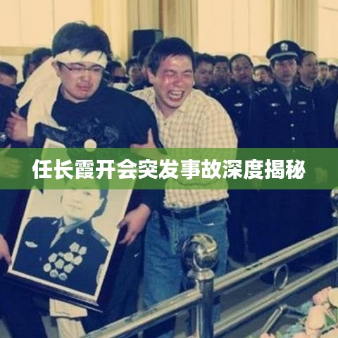 任長(zhǎng)霞開(kāi)會(huì)突發(fā)事故深度揭秘