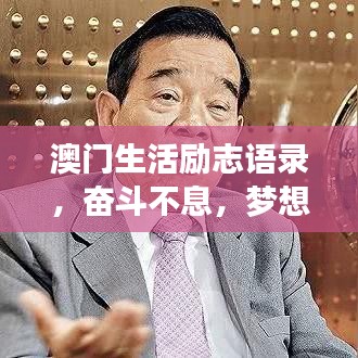 澳門生活勵(lì)志語(yǔ)錄，奮斗不息，夢(mèng)想同行